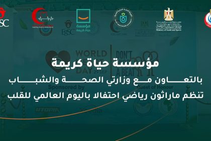 "حياة كريمة تنظم ماراثون رياضي بالعاصمة الجديدة احتفالاً باليوم العالمي للقلب"