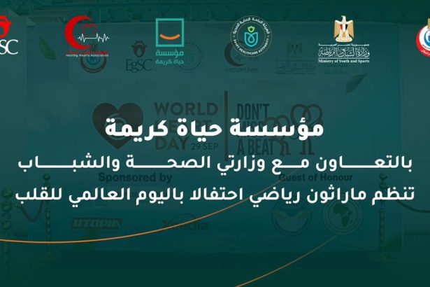 "حياة كريمة تنظم ماراثون رياضي بالعاصمة الجديدة احتفالاً باليوم العالمي للقلب"