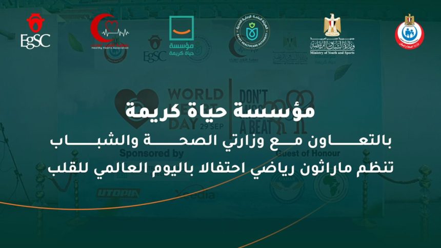 "حياة كريمة تنظم ماراثون رياضي بالعاصمة الجديدة احتفالاً باليوم العالمي للقلب"