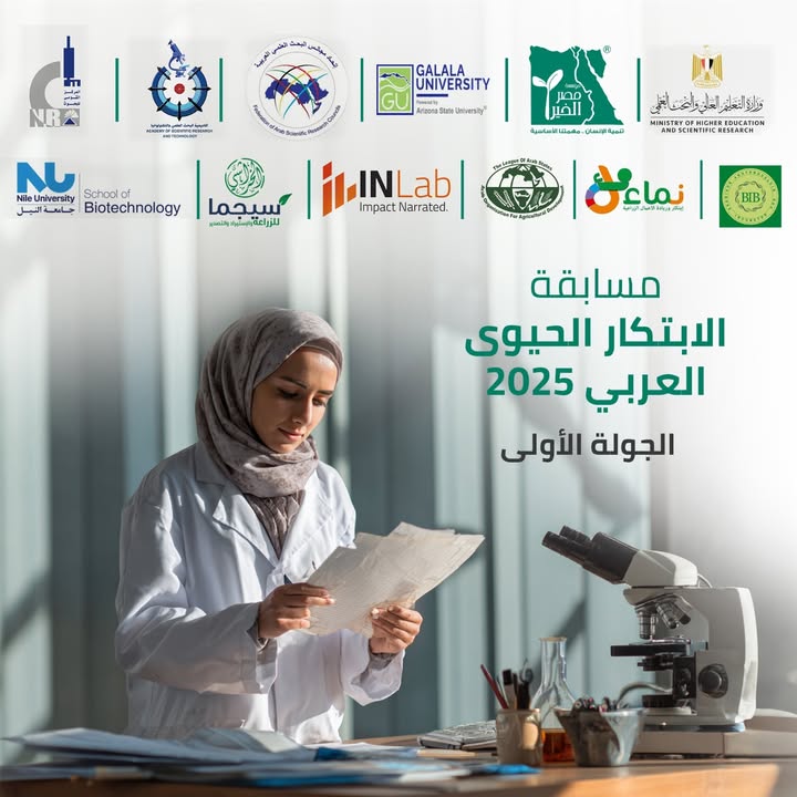 "مؤسسة مصر الخير تدعم مسابقة الابتكار الحيوي العربي 2025 برعاية المؤتمر العربي للتقانات الحيوية"