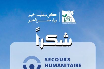 "مؤسسة مصر الخير وSecours Humanitaire France يتعاونان لدعم حملة ساند غزة الإنسانية"
