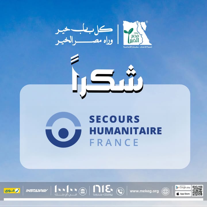 "مؤسسة مصر الخير وSecours Humanitaire France يتعاونان لدعم حملة ساند غزة الإنسانية"