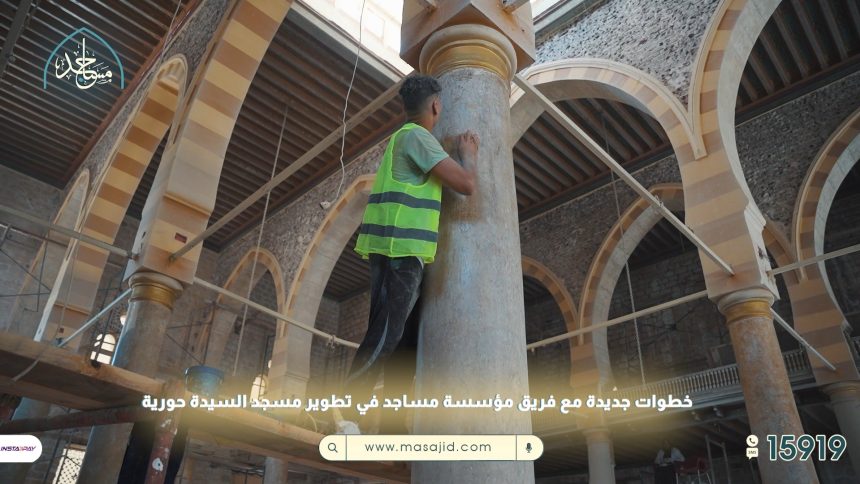 "مؤسسة مساجد تستمر في تطوير مسجد السيدة حورية وتدعوكم لدعم المشروع بالتبرعات"
