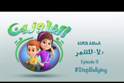 "المجلس العربي للطفولة والتنمية: دعم رقمي لتعزيز الأمان ومكافحة التنمر للأطفال"