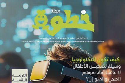 #المجلس_العربي_للطفولة_والتنمية يصدر العدد 52 من مجلة خطوة بملف "التربية الرقمية" بشكل تفاعلي