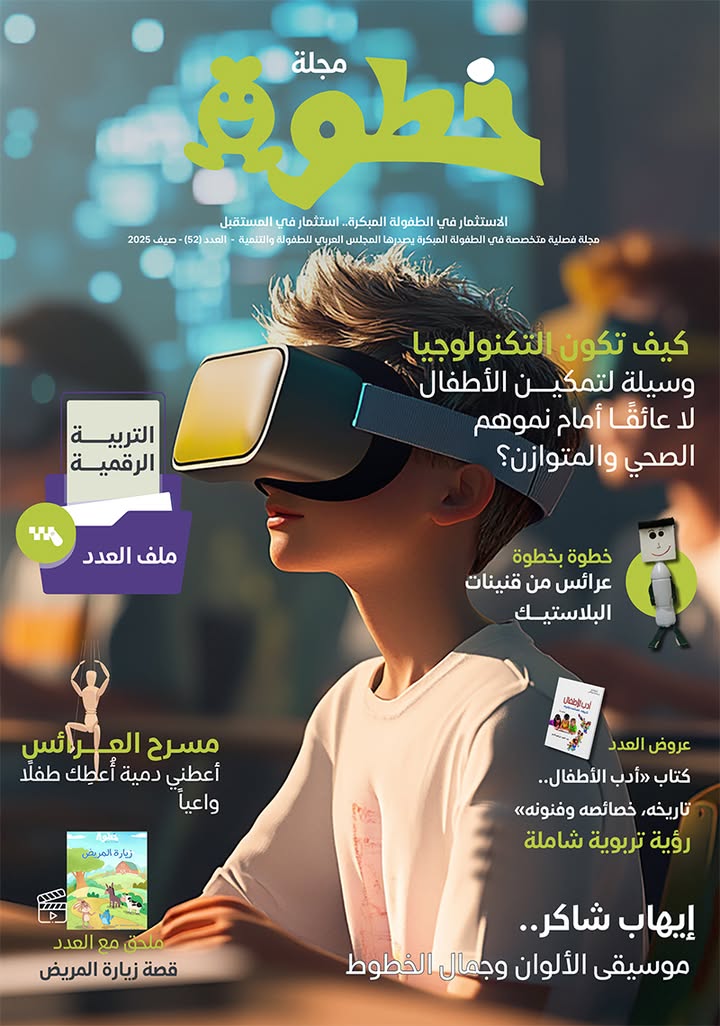 #المجلس_العربي_للطفولة_والتنمية يصدر العدد 52 من مجلة خطوة بملف "التربية الرقمية" بشكل تفاعلي
