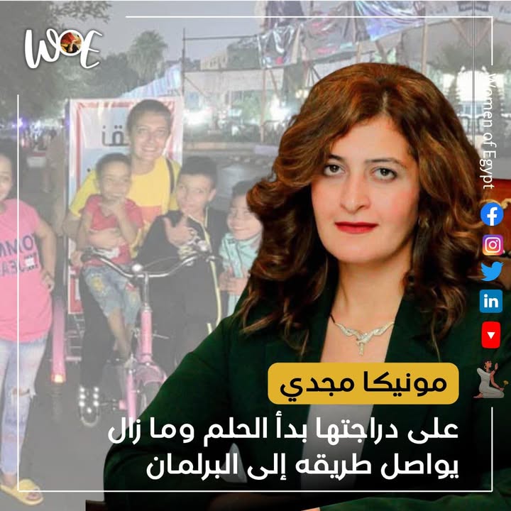 "مونيكا مجدي: فتاة من سيدات مصر تحوّل حلم الدراجة إلى طريق البرلمان"