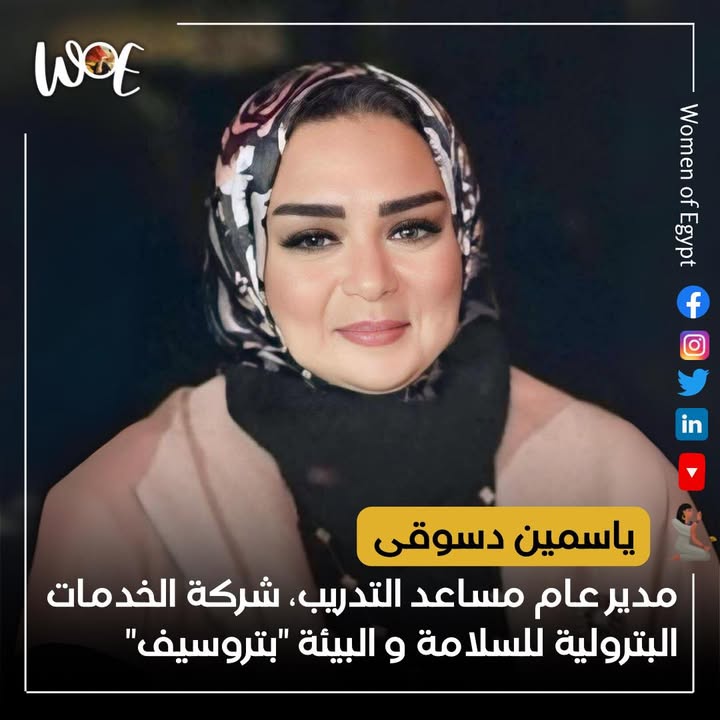 **ياسمين دسوقي: نموذج ريادي في البترول والمجتمع - Women of Egypt سيدات مصر**