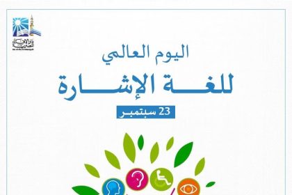 في اليوم العالمي للغة الإشارة: مفتي مصر والمجلس القومي يدعمان حقوق ذوي الإعاقة الإنسانية