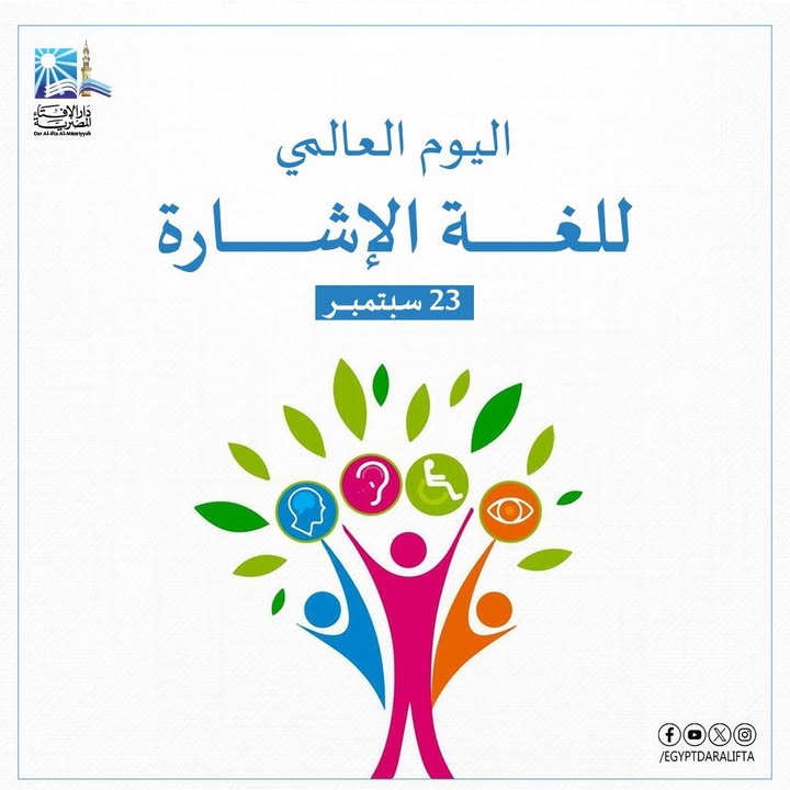 في اليوم العالمي للغة الإشارة: مفتي مصر والمجلس القومي يدعمان حقوق ذوي الإعاقة الإنسانية