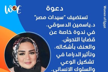 "Women of Egypt تقدم: ندوة أخيرة عن السلامة الرقمية مع د. ياسمين الدسوقي الثلاثاء المقبل"