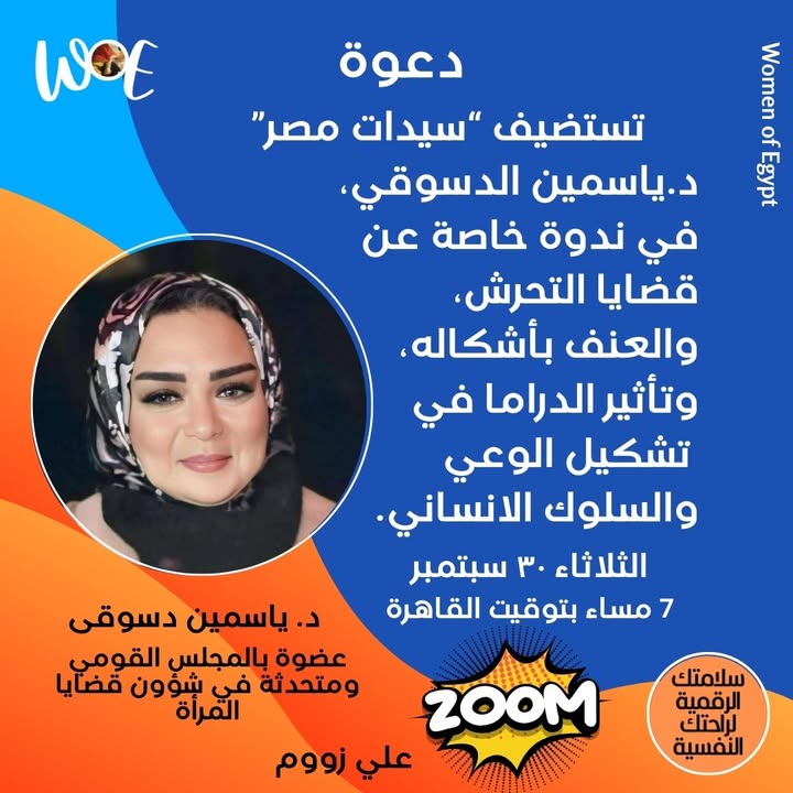 "Women of Egypt تقدم: ندوة أخيرة عن السلامة الرقمية مع د. ياسمين الدسوقي الثلاثاء المقبل"