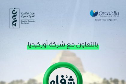"غيث للتنمية وأوركيديا يدعمان قافلة شفاء بالأدوية والقطرات لعلاج المرضى المستحقين"