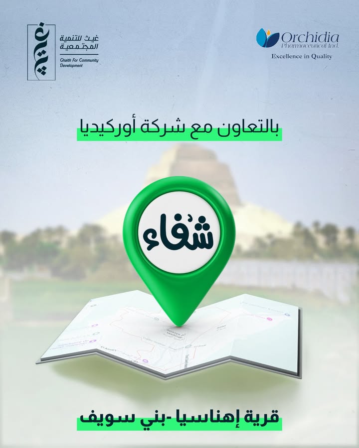 "غيث للتنمية وأوركيديا يدعمان قافلة شفاء بالأدوية والقطرات لعلاج المرضى المستحقين"