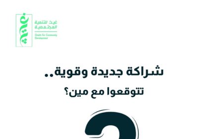 "مؤسسة غيث للتنمية المجتمعية تعلن عن شراكة كبيرة جديدة قريبًا... توقعوا المفاجآت!"