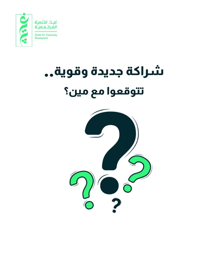 "مؤسسة غيث للتنمية المجتمعية تعلن عن شراكة كبيرة جديدة قريبًا... توقعوا المفاجآت!"