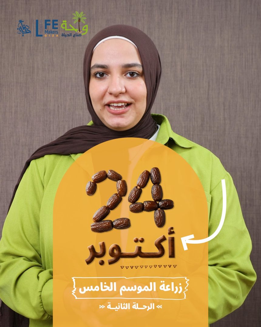 "جمعية صناع الحياة تُطلق الرحلة الأخيرة لموسم الزراعة الخامس بالجيزة 24 أكتوبر"