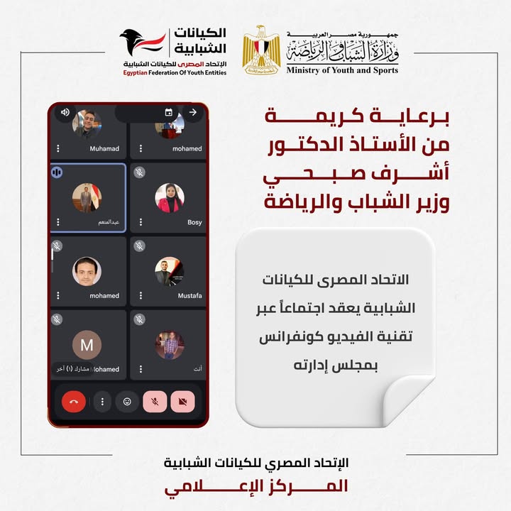 "اجتماع مجلس إدارة الاتحاد المصري للكيانات الشبابية يناقش خطط التطوير ودعم شباب مصر"