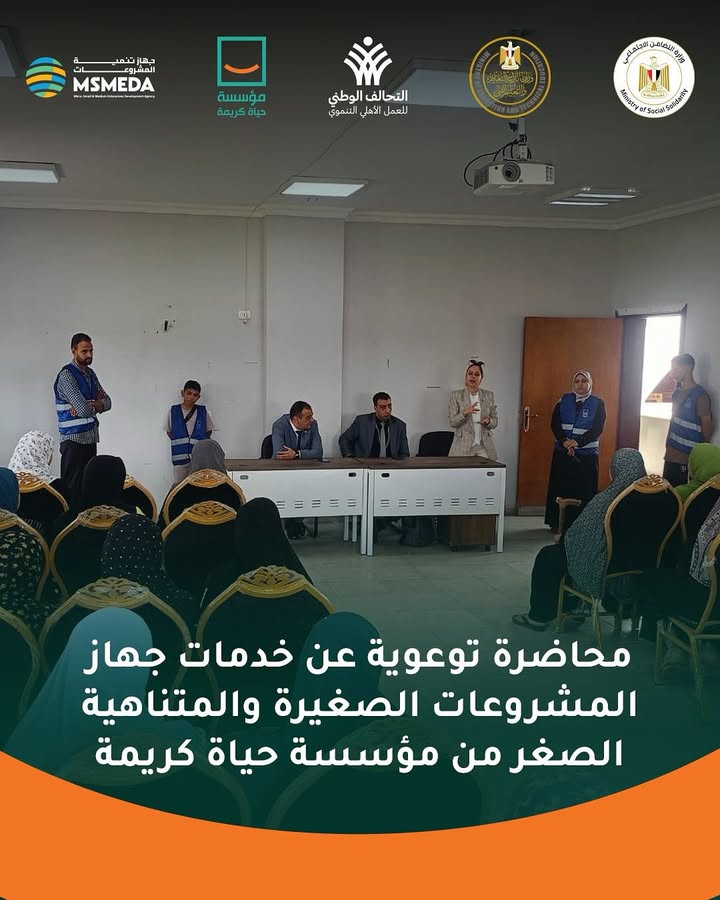 "حياة كريمة تنظم محاضرات توعوية وتدريبات لدعم المشروعات الصغيرة وتحقيق التمكين الاقتصادي"