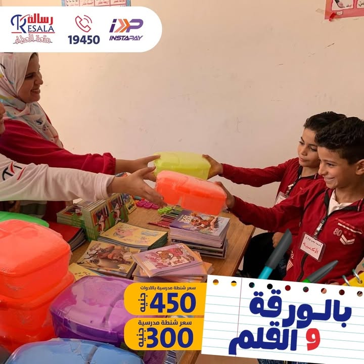 "تبرع بـ 300 جنيه لشنطة مدرسة مع جمعية رسالة وأسعد قلب طفل محتاج أو يتيم"