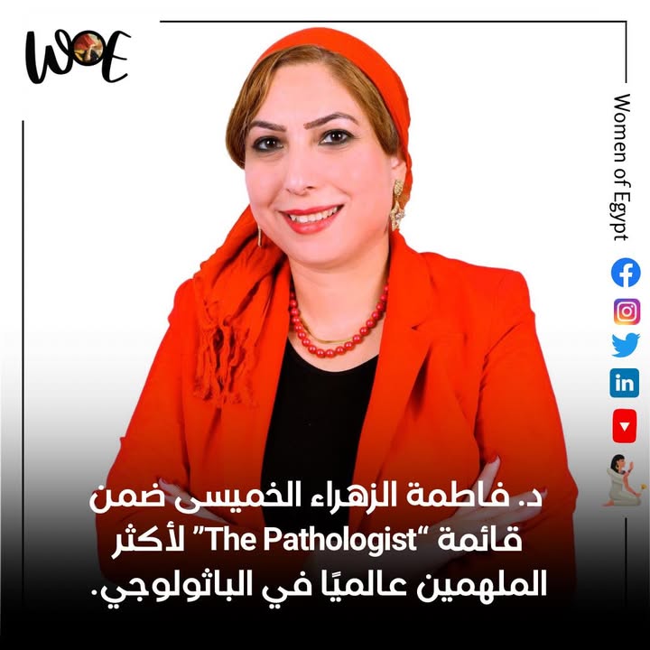 "سيدات مصر: اختيار د. فاطمة الخميسى ضمن قائمة "The Pathologist" لقادة التعليم الطبي عالمياً"