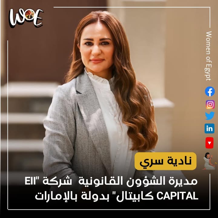 نادية سري: قائدة قانونية إماراتية بارزة وعضو مؤثر بين سيدات مصر Women of Egypt