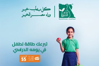 "مع مؤسسة مصر الخير، بـ 55 جنيه فقط وفّر لطفل وجبة تغذية تُحسن تركيزه الدراسي"