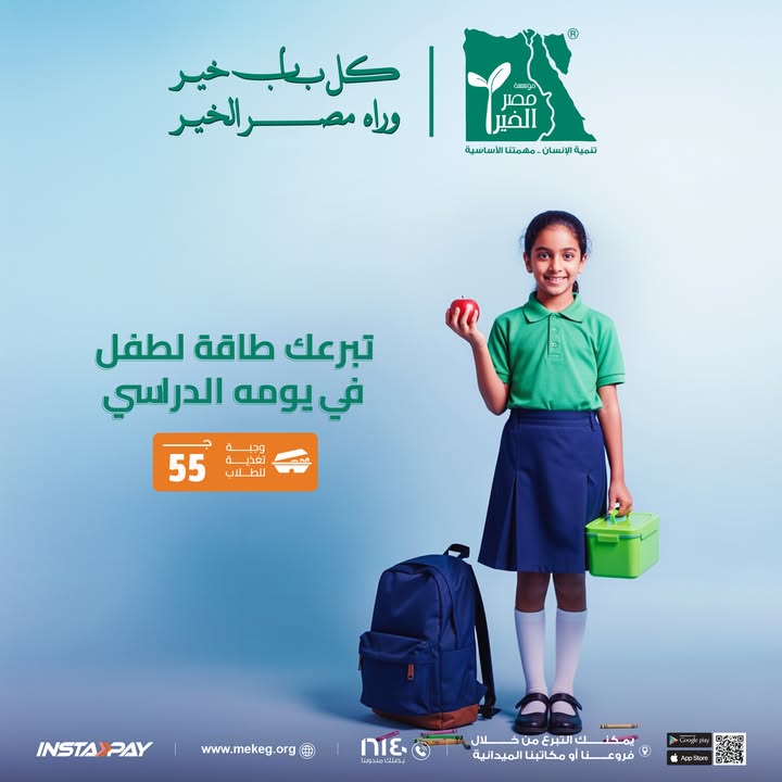 "مع مؤسسة مصر الخير، بـ 55 جنيه فقط وفّر لطفل وجبة تغذية تُحسن تركيزه الدراسي"