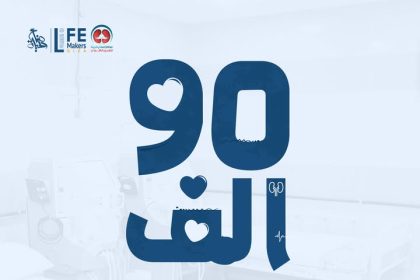 جمعية صناع الحياة تنفذ 90 ألف جلسة غسيل كلوي لإنقاذ مرضى الفشل الكلوي غير القادرين
