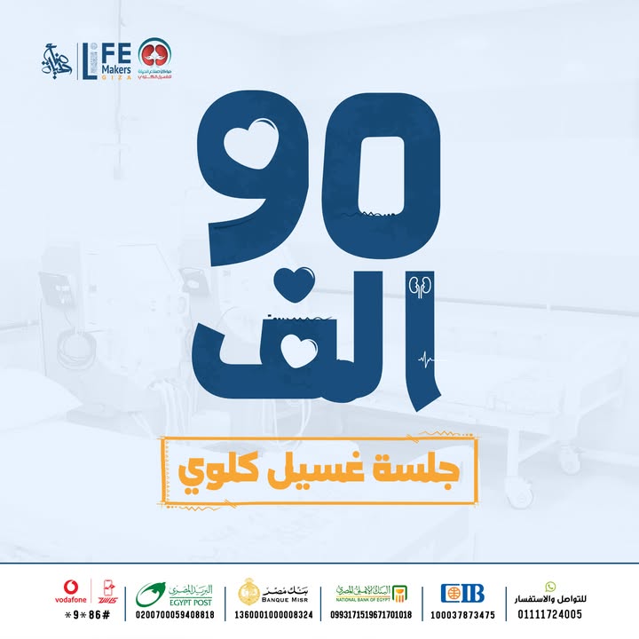 جمعية صناع الحياة تنفذ 90 ألف جلسة غسيل كلوي لإنقاذ مرضى الفشل الكلوي غير القادرين