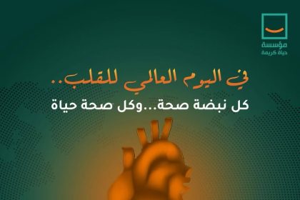 في اليوم العالمي للقلب، مؤسسة حياة كريمة تشجعك: حافظ على قلبك ليستمر نبض الحياة.