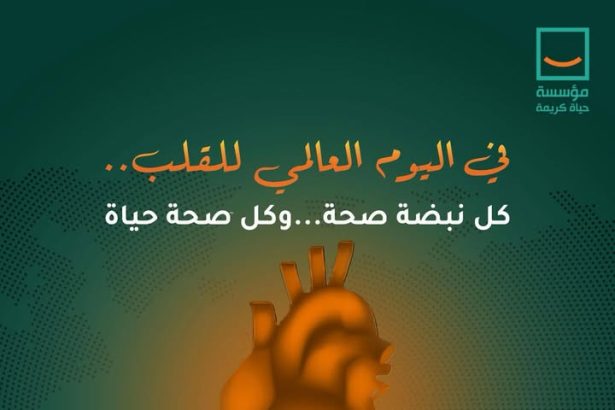 في اليوم العالمي للقلب، مؤسسة حياة كريمة تشجعك: حافظ على قلبك ليستمر نبض الحياة.