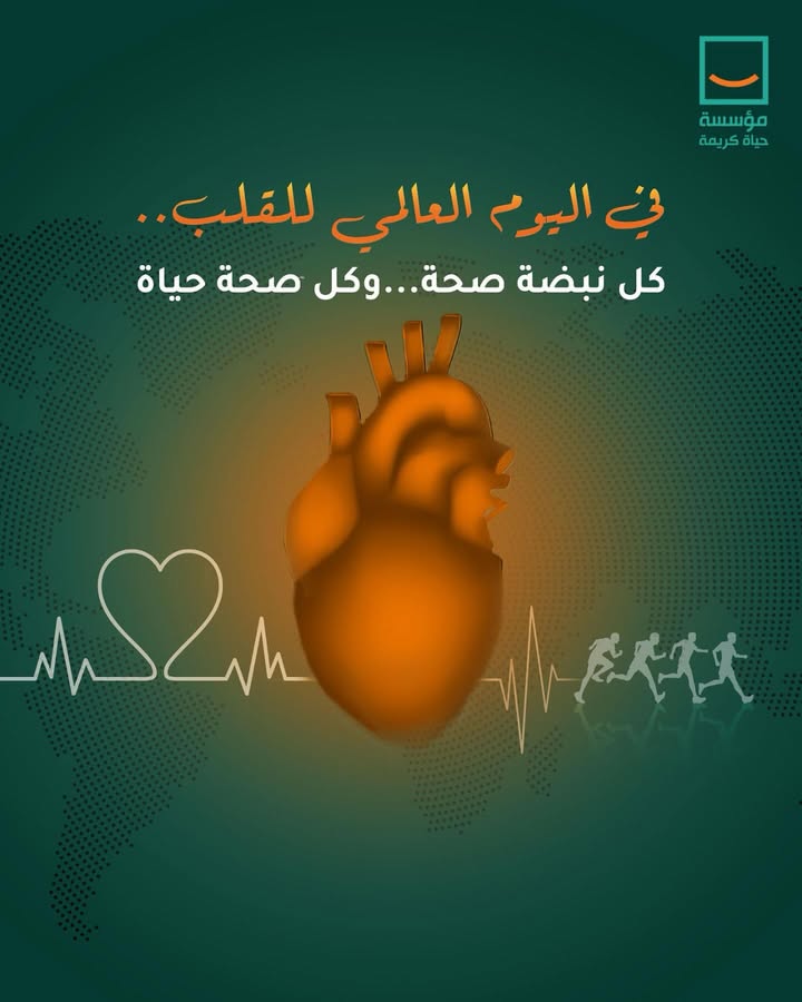في اليوم العالمي للقلب، مؤسسة حياة كريمة تشجعك: حافظ على قلبك ليستمر نبض الحياة.