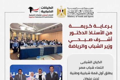 "الاتحاد المصري للكيانات الشبابية يدعم أول قمة وطنية للشباب تحت شعار جيل الانتماء"