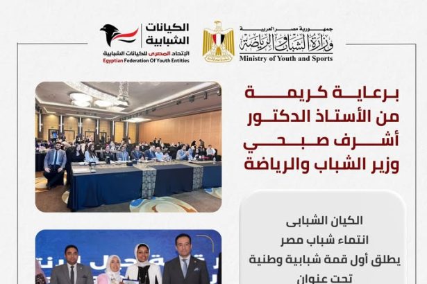 "الاتحاد المصري للكيانات الشبابية يدعم أول قمة وطنية للشباب تحت شعار جيل الانتماء"
