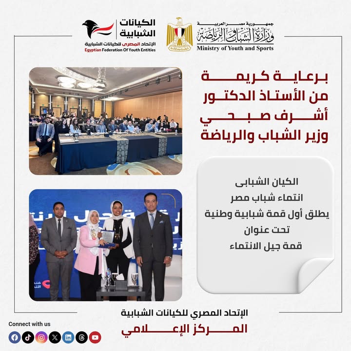 "الاتحاد المصري للكيانات الشبابية يدعم أول قمة وطنية للشباب تحت شعار جيل الانتماء"