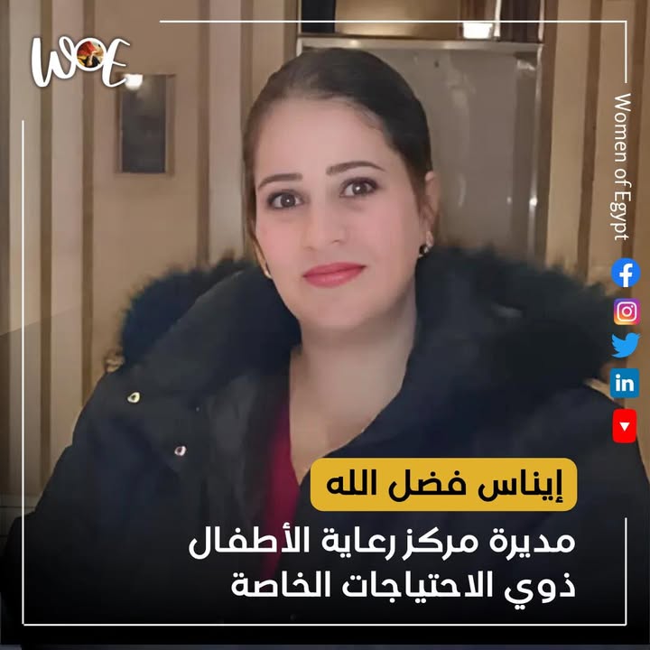 إيناس فضل الله، قائدة ملهمة في دعم الأطفال ذوي الاحتياجات الخاصة عبر Women of Egypt - سيدات مصر