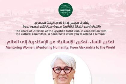سيدات مصر بنادي اليخت بالإسكندرية: تمكين النساء، تمكين الإنسانية للعالم