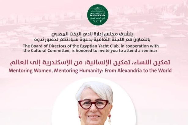 سيدات مصر بنادي اليخت بالإسكندرية: تمكين النساء، تمكين الإنسانية للعالم