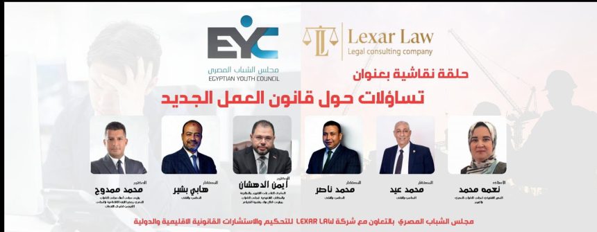 "مجلس الشباب المصري يناقش قانون العمل الجديد بحضور نخبة من الخبراء بمدينة العبور"