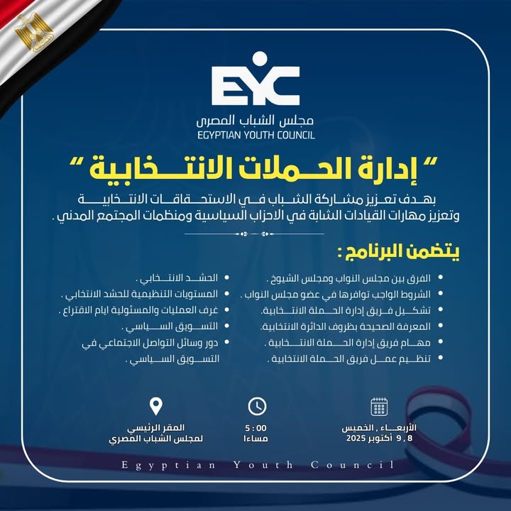 "مجلس الشباب المصري يطلق منحة برنامج إدارة الحملات الانتخابية لتعزيز مشاركة القيادات الشابة"