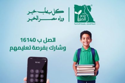 "ساعد في تعليم الأطفال بمكالمة واحدة عبر مؤسسة مصر الخير على رقم 16140 الآن!"