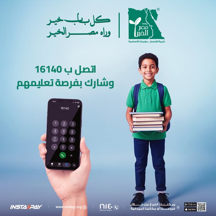 "ساعد في تعليم الأطفال بمكالمة واحدة عبر مؤسسة مصر الخير على رقم 16140 الآن!"