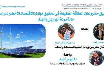 "دور تطبيقات الطاقة النظيفة في الاقتصاد الأخضر: دراسة برازيلية وهندية - Egyptian Enterprise Center"