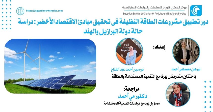 "دور تطبيقات الطاقة النظيفة في الاقتصاد الأخضر: دراسة برازيلية وهندية - Egyptian Enterprise Center"