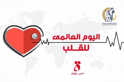 "المجلس القومي للمرأة يحتفل باليوم العالمي للقلب: اعتني بصحتكِ لتحياي حياة نابضة بالسعادة"