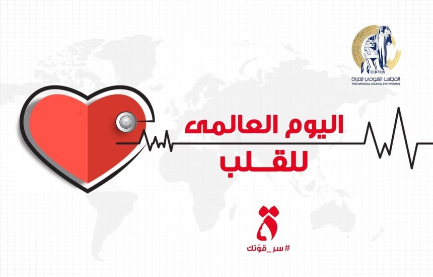 "المجلس القومي للمرأة يحتفل باليوم العالمي للقلب: اعتني بصحتكِ لتحياي حياة نابضة بالسعادة"