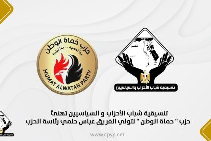 تنسيقية شباب الأحزاب والسياسيين تهنئ الفريق عباس حلمي برئاسة حزب حماة الوطن