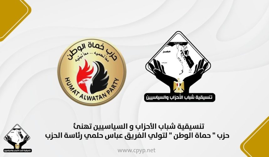 تنسيقية شباب الأحزاب والسياسيين تهنئ الفريق عباس حلمي برئاسة حزب حماة الوطن