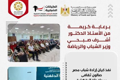 برعاية وزير الشباب والرياضة: الاتحاد المصري للكيانات ينظم صالون ثقافي لإرادة شباب مصر بالدقهلية